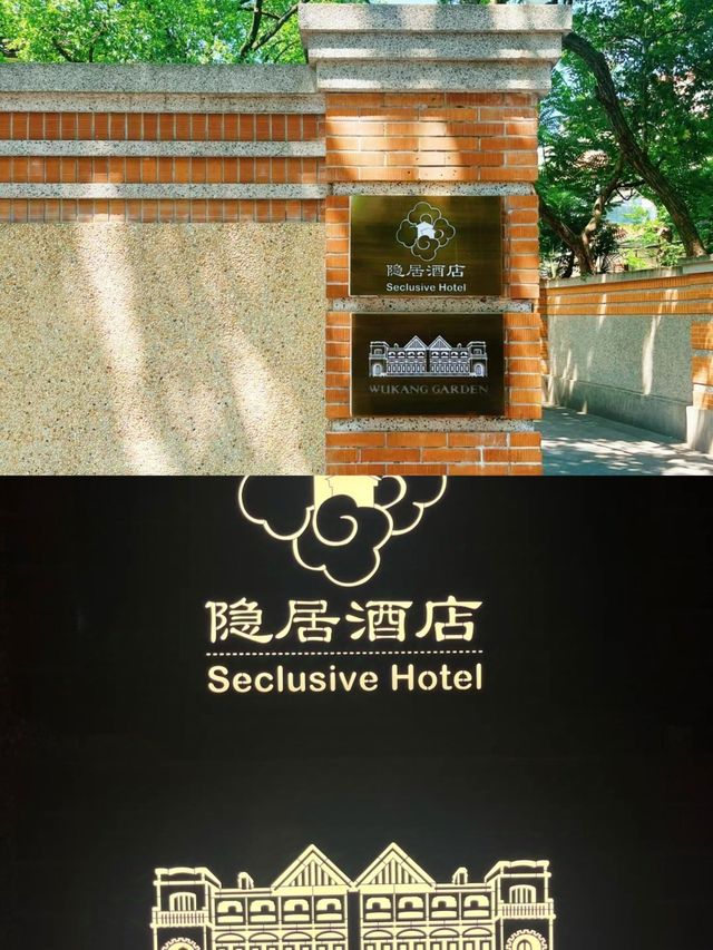 上海隱居/武康路百年洋樓的生活。