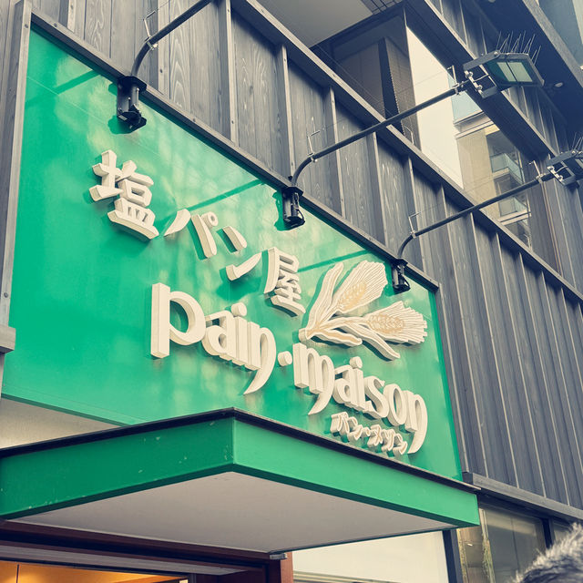 시오빵의 원조인 빵집 방문 꼭 해보세요‼️