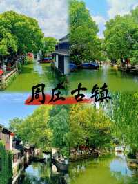 水墨周莊，一橋一巷皆詩意，一步一景盡江南