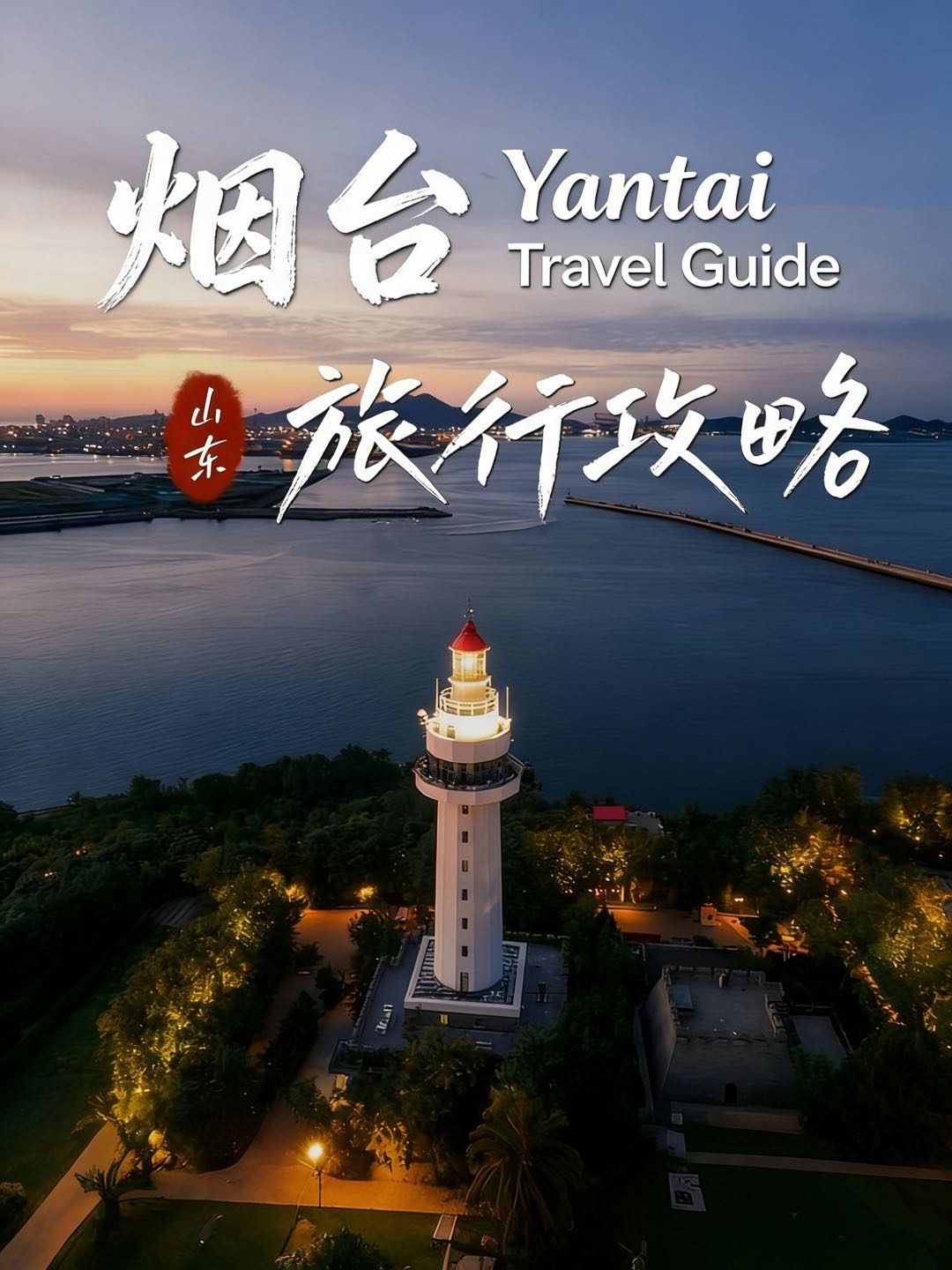 Yantai's romance goes far beyond the coastline. Golden sunrise over misty peaks, steam rising from hot springs, ancient homes bathed in warm light, and the thrill of the slopes — Pack every bit of magic into one unforgettable trip ✨🌊🏯❄️