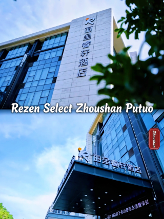 舟山普陀麗呈睿軒酒店：東港商圈核心，普陀山看海祈福首選