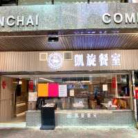 ［凱旋餐室］- 選擇多、快靚正☺️