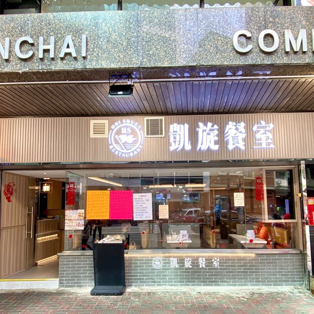 ［凱旋餐室］- 選擇多、快靚正☺️