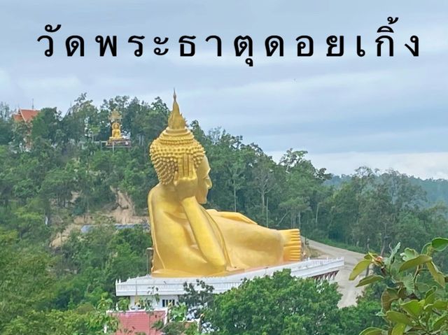 วัดพระธาตุดอยเกิ้ง อำเภอดอยเต่า 