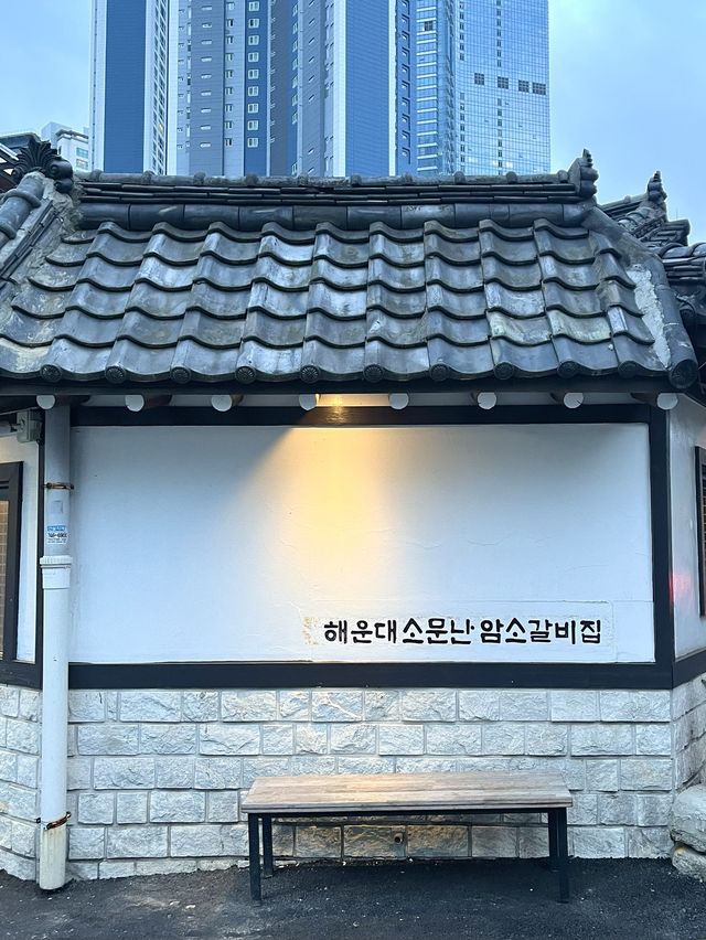 부산여행 필수코스 현지인들도 사랑하는 '해운대암소갈비집‘