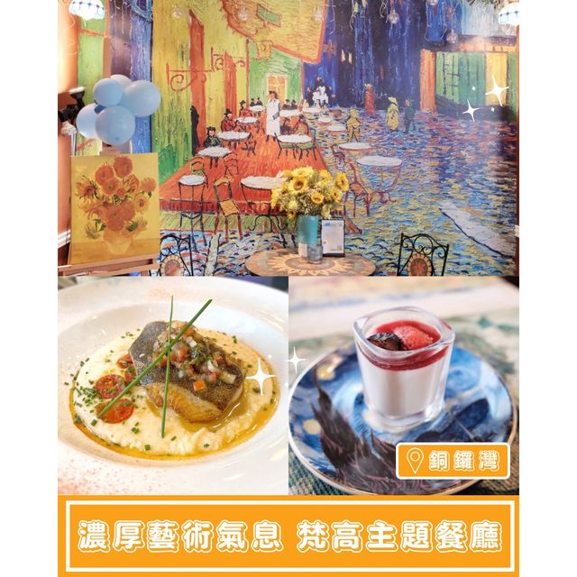 【濃厚藝術氣息🎨梵高主題餐廳】