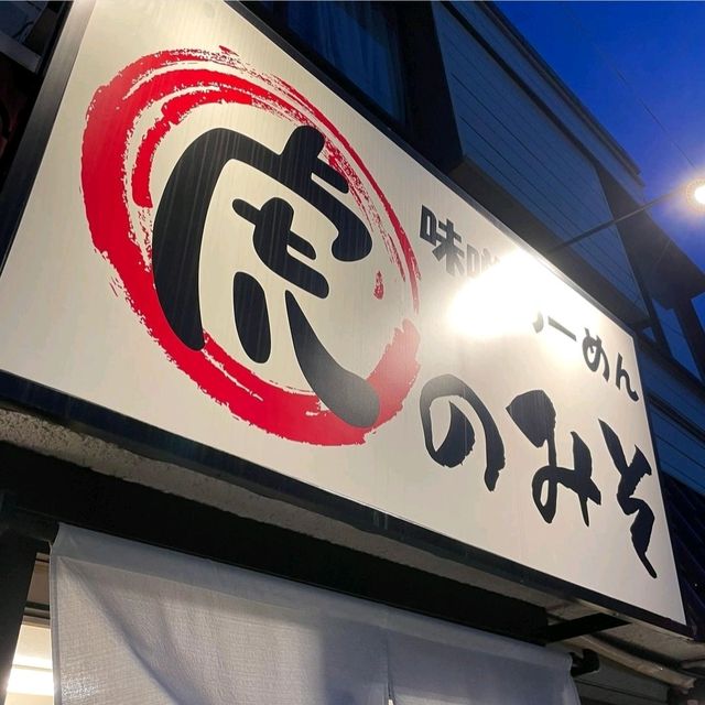 【神奈川県/川崎市】虎のみそ