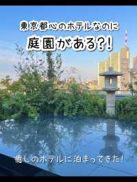 【東京】都会の隠れ家ホテル「庭のホテル東京」宿泊レポ