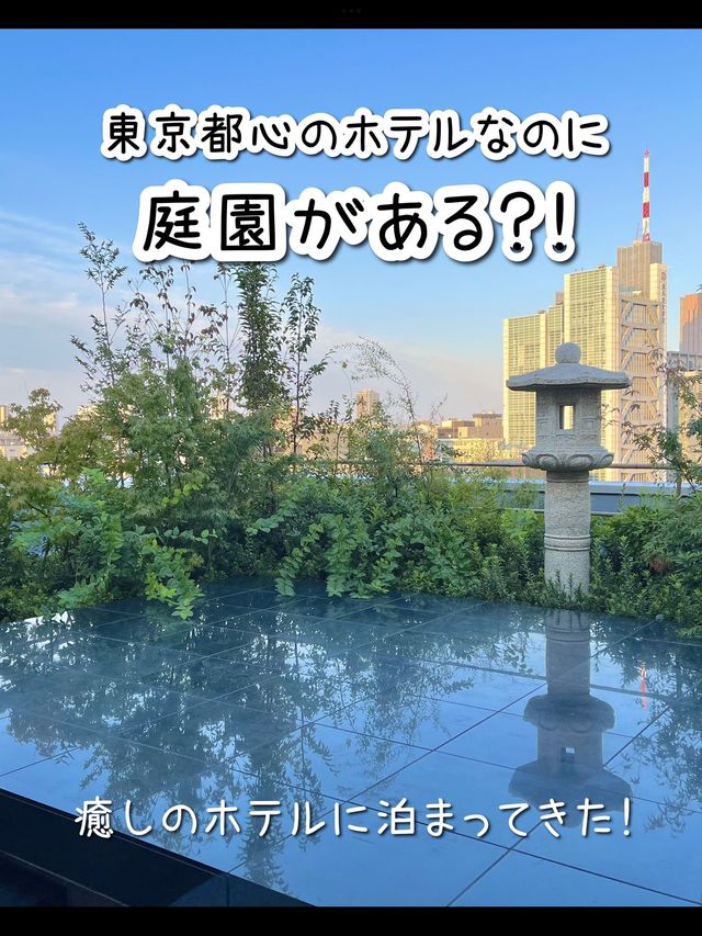 【東京】都会の隠れ家ホテル「庭のホテル東京」宿泊レポ