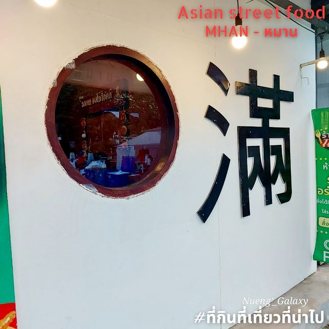 MHAN [หมาน] อาหารเอเชียนสตีทฟู๊ด - เชียงใหม่