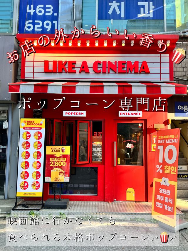 〖 ソウル・建大入口〗映画館に行かなくても食べられる美味しいポップコーン専門店👀🍿*゜