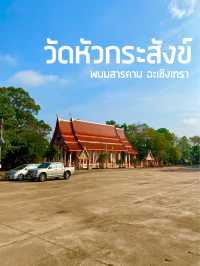 ทำบุญ อิ่มอกอิ่มใจ ที่วัดหัวกระสังข์