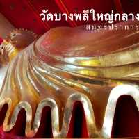 วัดบางพลีใหญ่กลาง