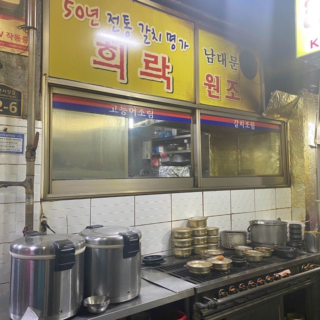 남대문시장 갈치조림 골목 50년 전통 희락갈치🐟