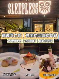 銅鑼灣之夜，悠閒的四道菜晚餐｜Sleepless絕對不會讓你失眠😌