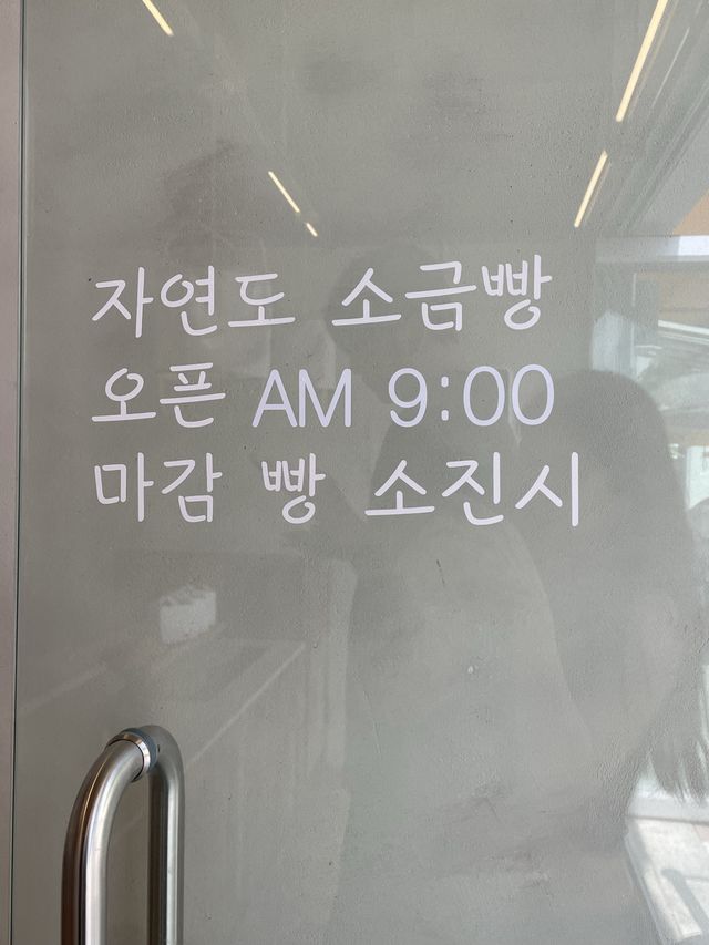 소금빵 덕후가 추천하는 소금빵 맛집 ‘자연도 소금빵’