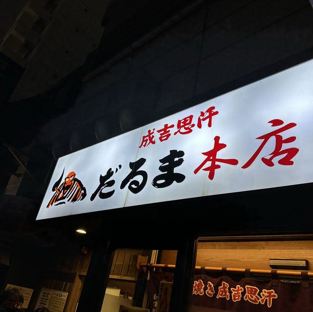 達摩成吉思汗烤肉 本店
