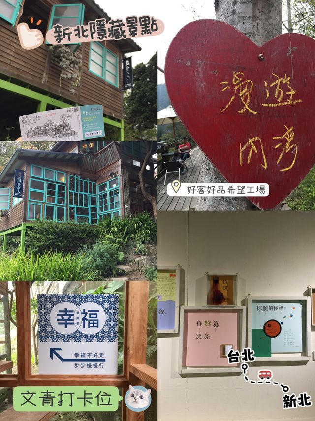 新北隱世打卡景點‼️好客好品希望工場🫶🏻文青影相📸️必到👏🏻