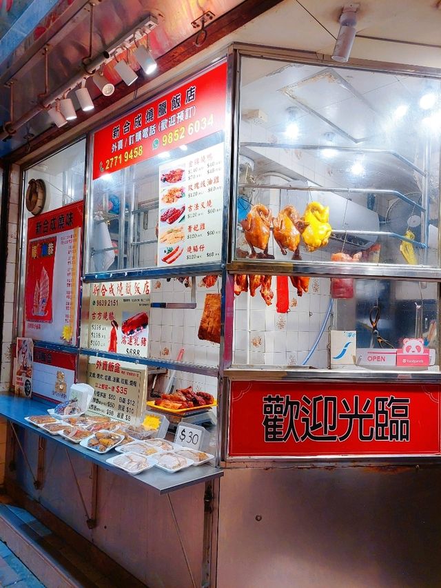 佐敦｜新合成燒臘飯店｜老香港風味