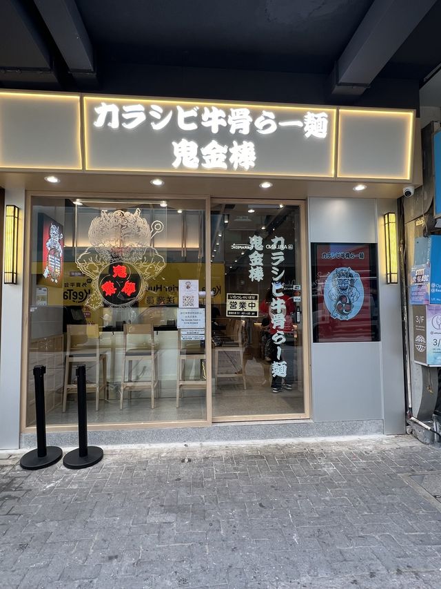 牛骨湯👍🏻安格斯牛叉燒✨拉麵🍜