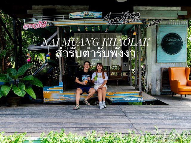 ในเหมือง เขาหลัก สำรับตำรับพังงา