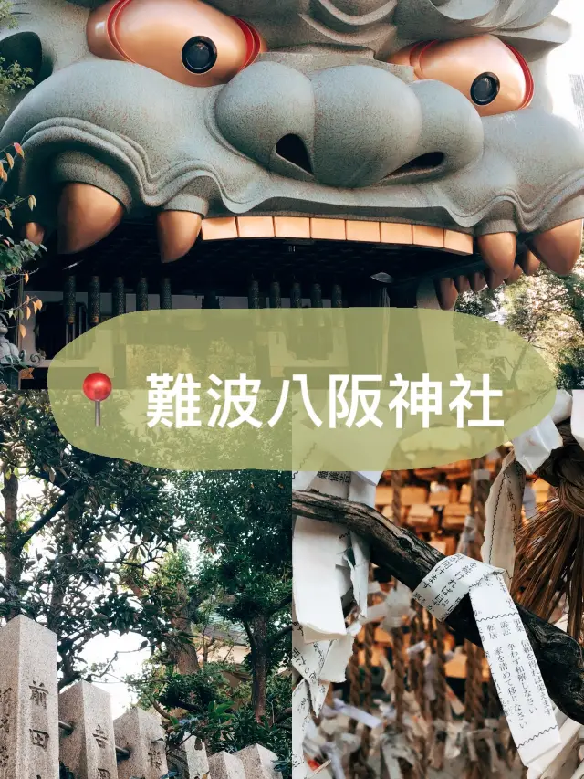 🇯🇵 日本大阪難波八阪神社👣朝聖大獅子殿的大嘴巴⛩️