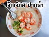 “โจ๊กเจ๊ภัส” ร้านอร่อยเมืองปากน้ำ จ.สมุทรปราการ