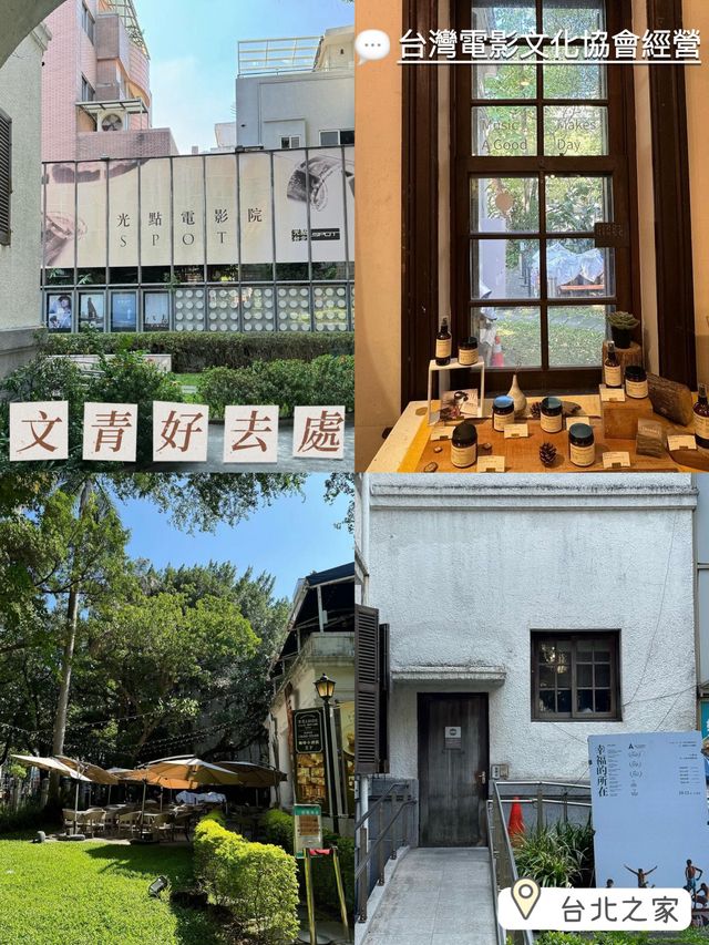 台北文青好去處‼️台北之家❣️光點台北😎