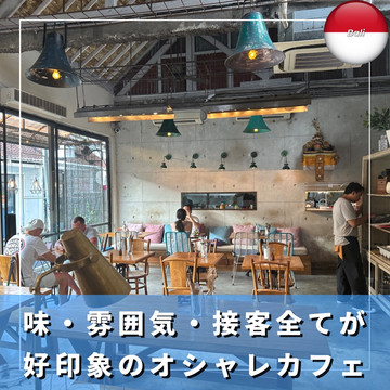 インドネシア/バリ】繁華街から程近い、クタエリアイチオシカフェ