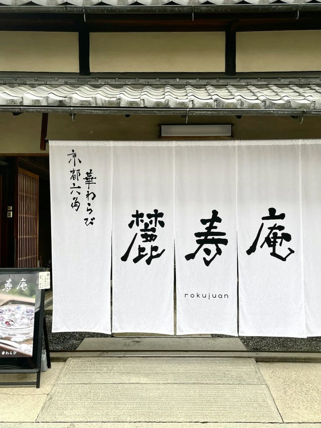 【京都】国の登録有形文化財でいただく美しすぎる"花わらび餅"
