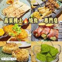 高質樓上🔥燒鳥🐓專門店