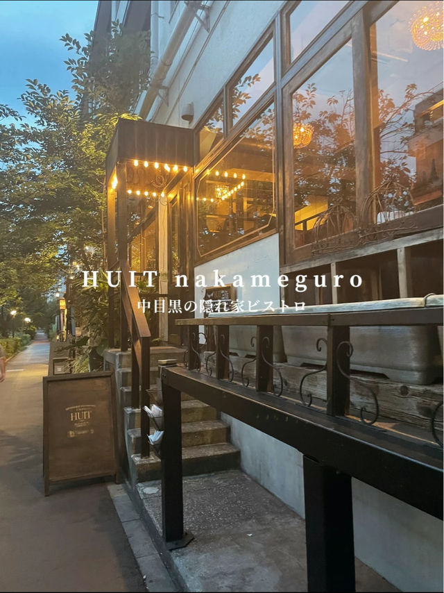 目黒川沿の隠れ家　ビストロ　HUIT nakameguro