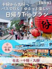 【保存版】台北→十份→九份！［電車とバス］行くゆるっと日帰りTripプラン♪ 