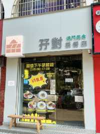 珠海·孖對茶餐廳