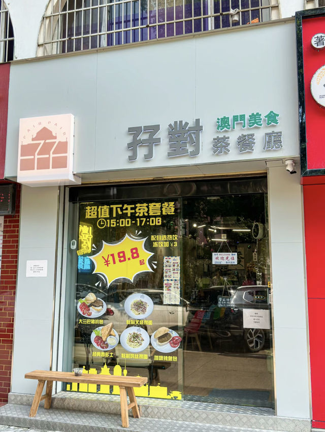 珠海·孖對茶餐廳
