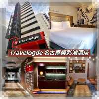Travelogde 名古屋榮彩鴻酒店-位置不俗，交通方便，性價比高