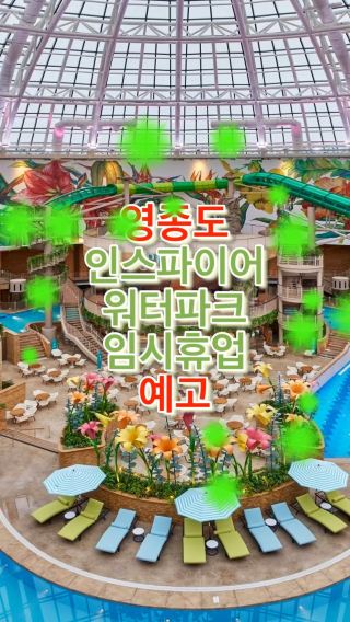 영종도 인스파이어 워터파크 휴장 전에 빠르게 다녀오세요!