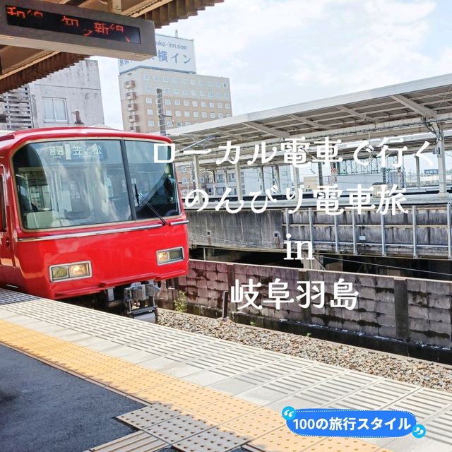 電車の旅✨岐阜ローカル線でのんびり『名鉄電車』
