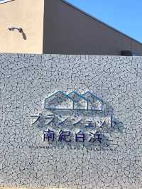 【和歌山県:白浜】プライベートスパ付きの独立コテージ！