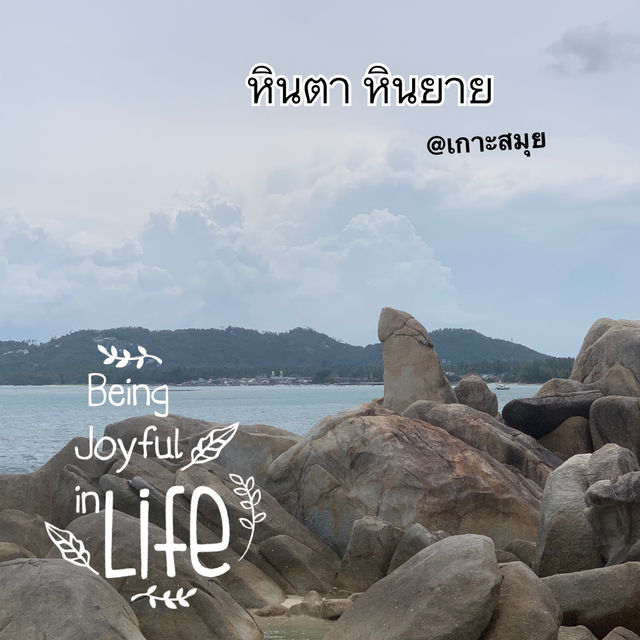 หินตา หินยาย