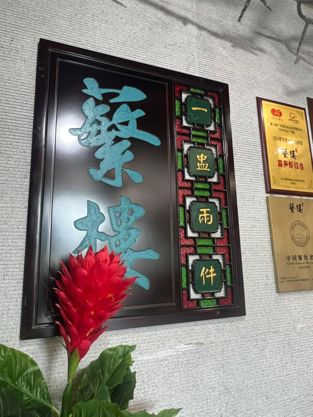 不錯的點心酒家