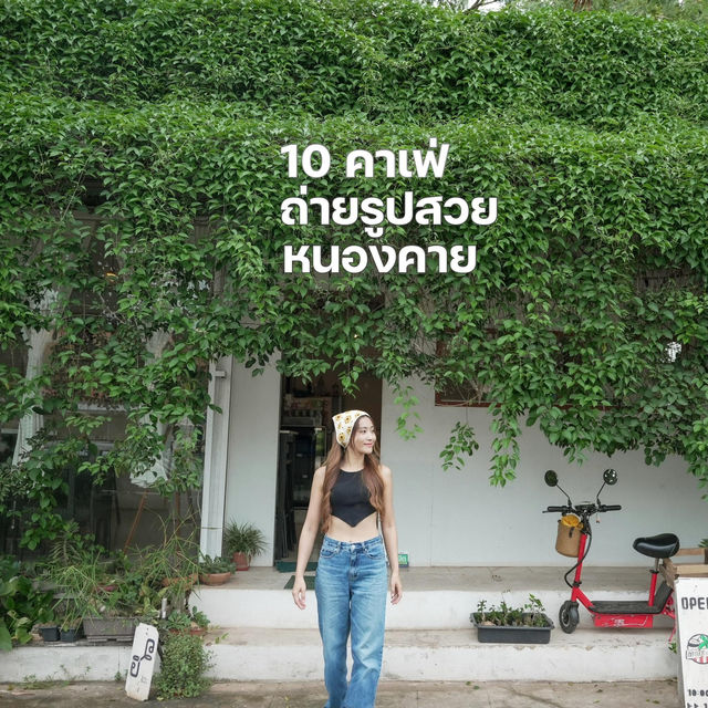 คาเฟ่หนองคาย