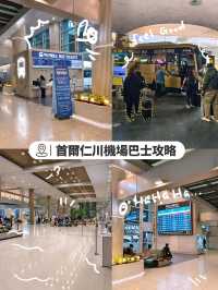 「仁川機場至首爾市區交通指南」