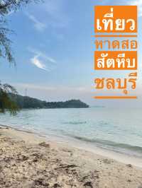 หาดสอ ชลบุรี 
