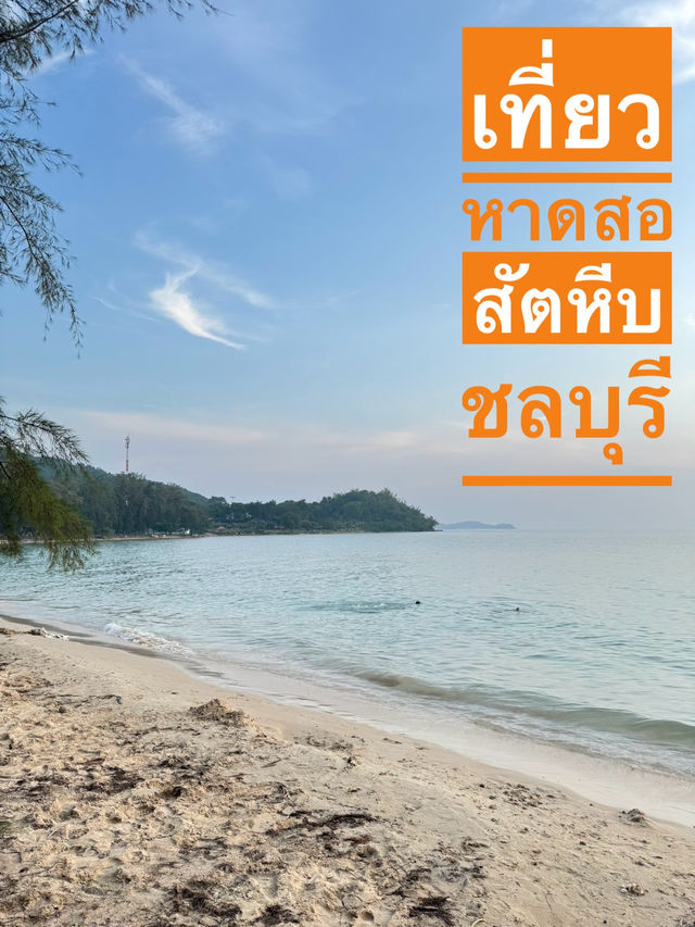 หาดสอ ชลบุรี 