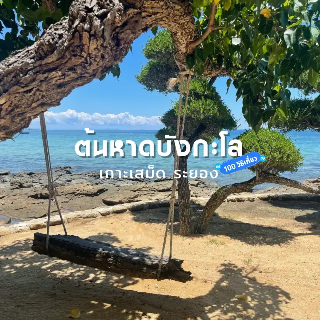 沙美島 私人海灘放鬆住宿 