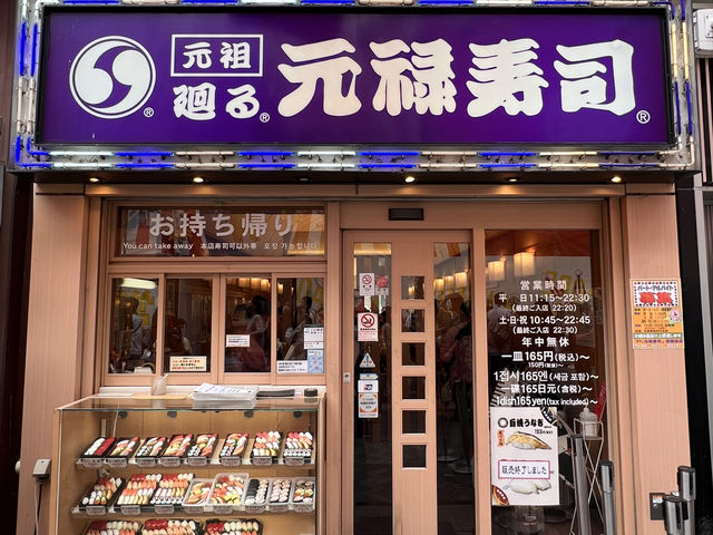 겐로쿠스시