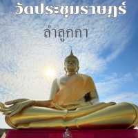 ไหว้พระขอพร ลำลูกกา ปทุมธานี