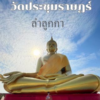 參拜祈福，前往巴吞他尼府的ลำลูกกา