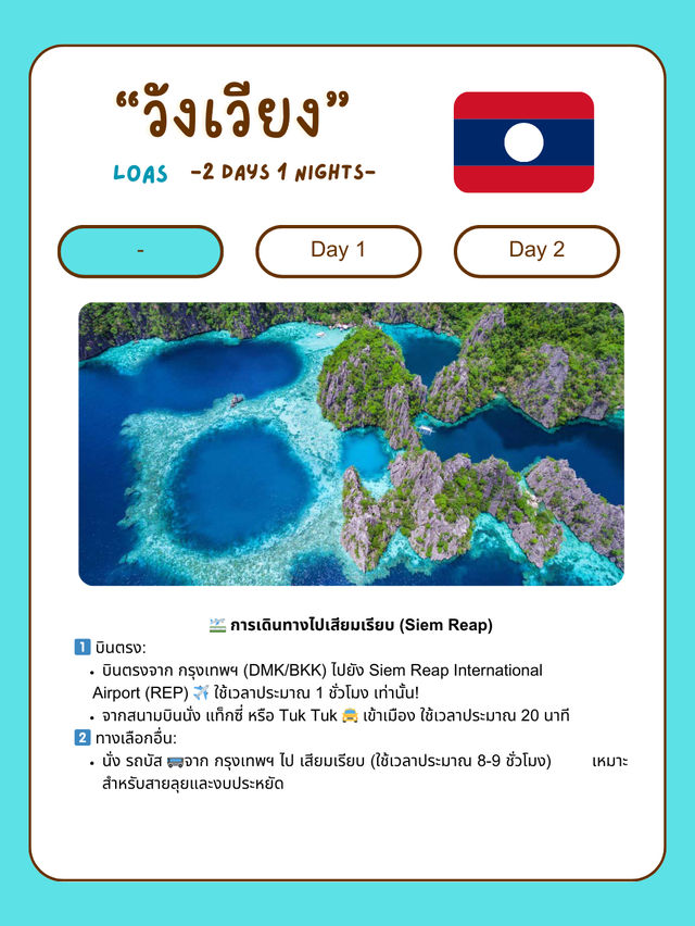  แจกแพลนเที่ยววังเวียง 🇱🇦 2 วัน 1 คืน แบบชิลล์ๆ